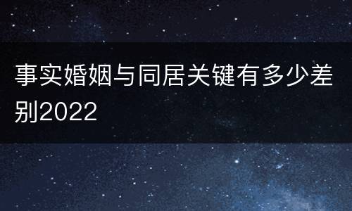 事实婚姻与同居关键有多少差别2022