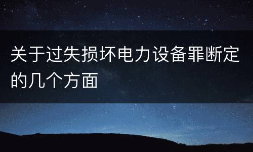 关于过失损坏电力设备罪断定的几个方面