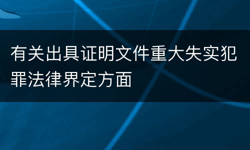 有关出具证明文件重大失实犯罪法律界定方面