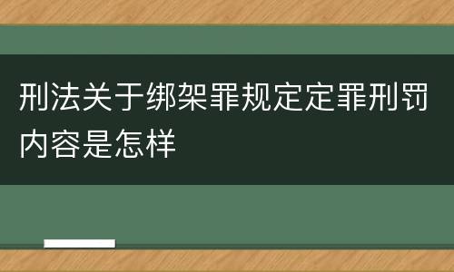 刑法关于绑架罪规定定罪刑罚内容是怎样