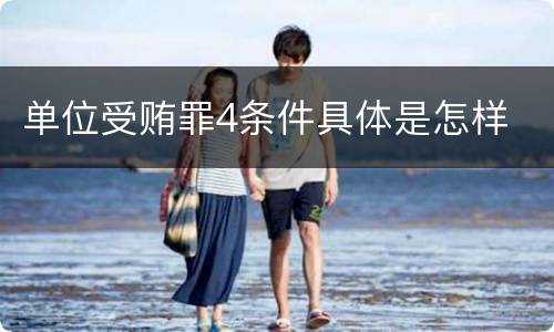 单位受贿罪4条件具体是怎样