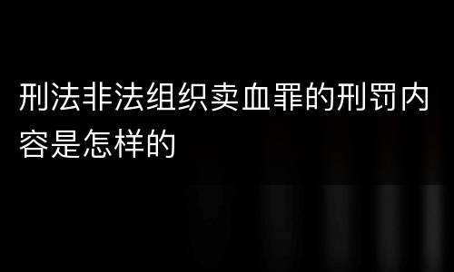 刑法非法组织卖血罪的刑罚内容是怎样的