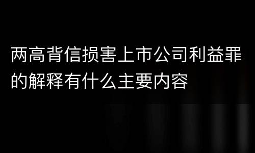 两高背信损害上市公司利益罪的解释有什么主要内容