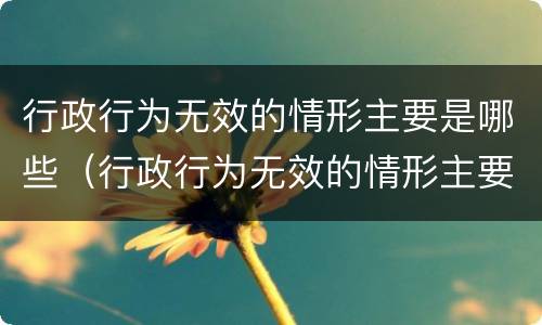 行政行为无效的情形主要是哪些（行政行为无效的情形主要是哪些行为）