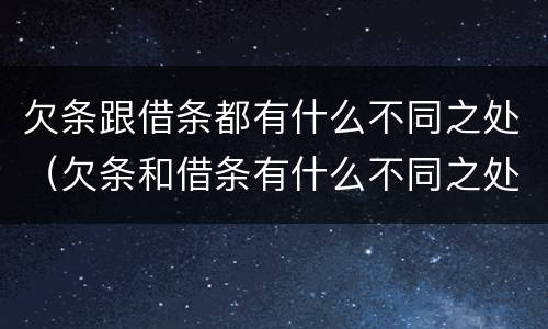 欠条跟借条都有什么不同之处（欠条和借条有什么不同之处）