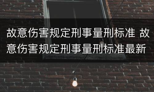 故意伤害规定刑事量刑标准 故意伤害规定刑事量刑标准最新