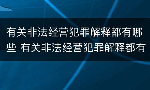 有关非法经营犯罪解释都有哪些 有关非法经营犯罪解释都有哪些内容