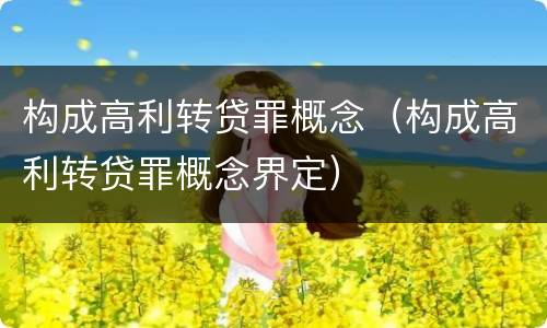 构成高利转贷罪概念（构成高利转贷罪概念界定）