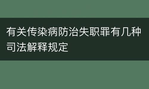 有关传染病防治失职罪有几种司法解释规定