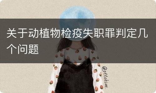 关于动植物检疫失职罪判定几个问题