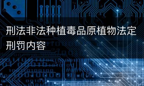 刑法非法种植毒品原植物法定刑罚内容