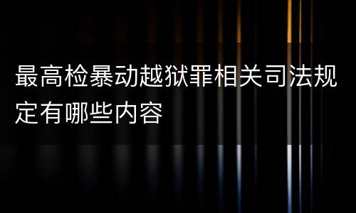 最高检暴动越狱罪相关司法规定有哪些内容