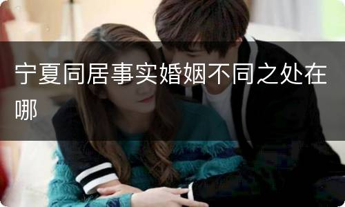 宁夏同居事实婚姻不同之处在哪