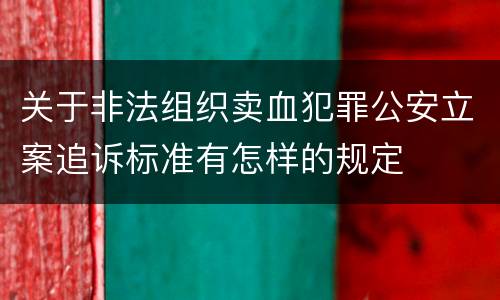 关于非法组织卖血犯罪公安立案追诉标准有怎样的规定