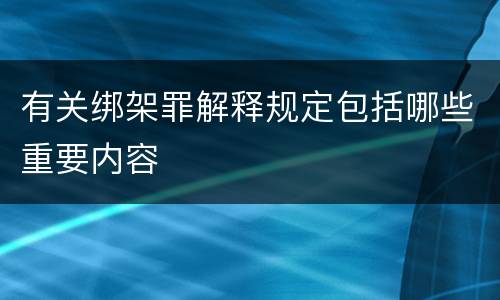 有关绑架罪解释规定包括哪些重要内容