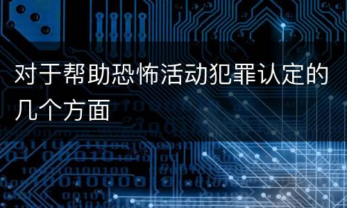 对于帮助恐怖活动犯罪认定的几个方面