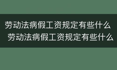 劳动法病假工资规定有些什么 劳动法病假工资规定有些什么内容