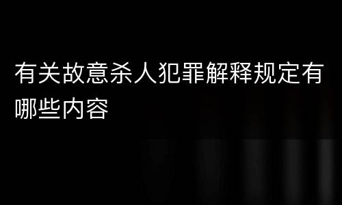有关故意杀人犯罪解释规定有哪些内容
