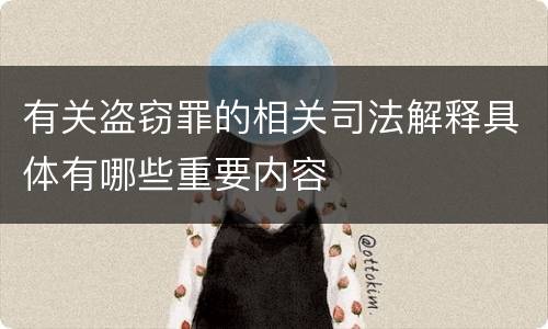 有关盗窃罪的相关司法解释具体有哪些重要内容