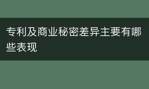 专利及商业秘密差异主要有哪些表现