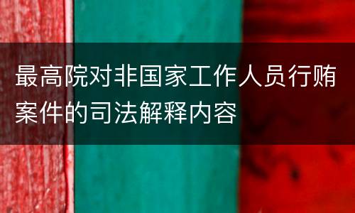 最高院对非国家工作人员行贿案件的司法解释内容
