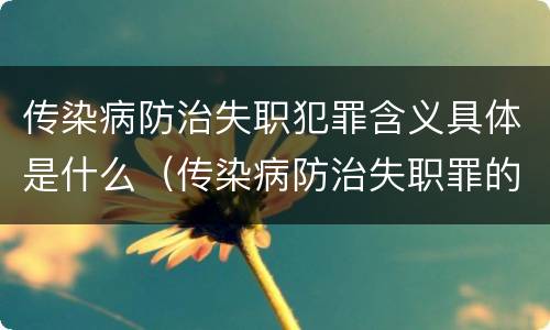 传染病防治失职犯罪含义具体是什么（传染病防治失职罪的主观方面）