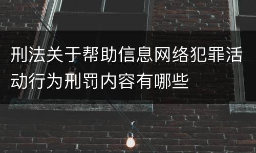 刑法关于帮助信息网络犯罪活动行为刑罚内容有哪些