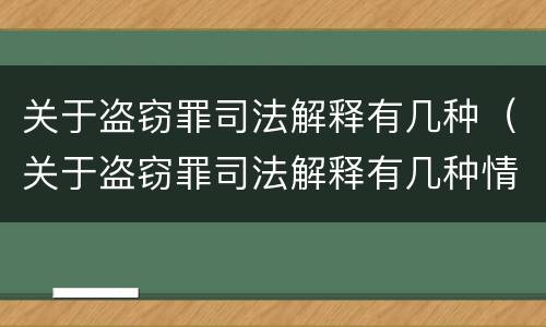 关于盗窃罪司法解释有几种（关于盗窃罪司法解释有几种情形）