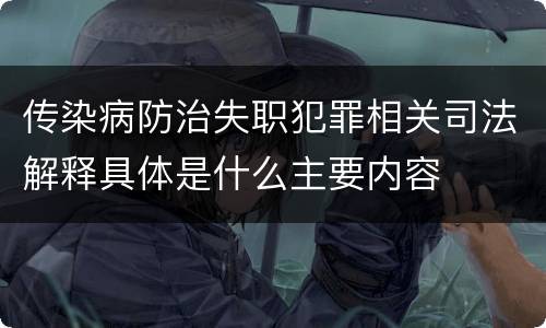 传染病防治失职犯罪相关司法解释具体是什么主要内容