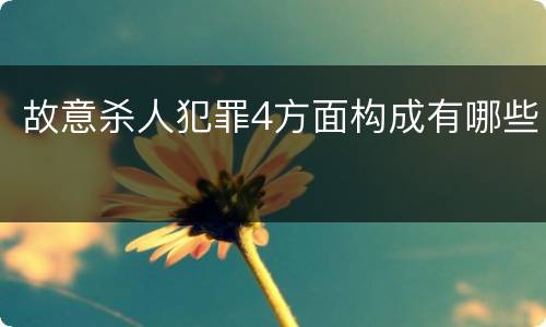 故意杀人犯罪4方面构成有哪些
