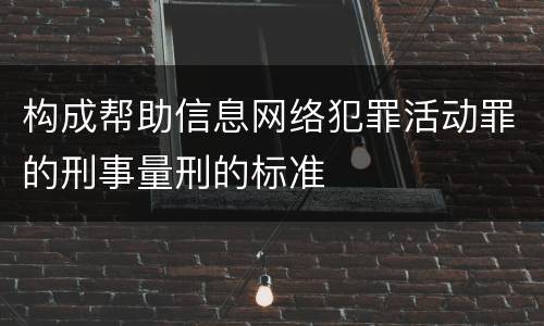 构成帮助信息网络犯罪活动罪的刑事量刑的标准