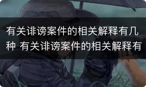 有关诽谤案件的相关解释有几种 有关诽谤案件的相关解释有几种情形