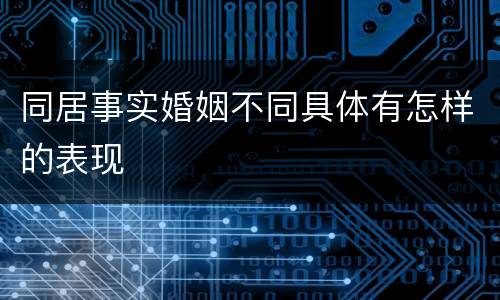 同居事实婚姻不同具体有怎样的表现