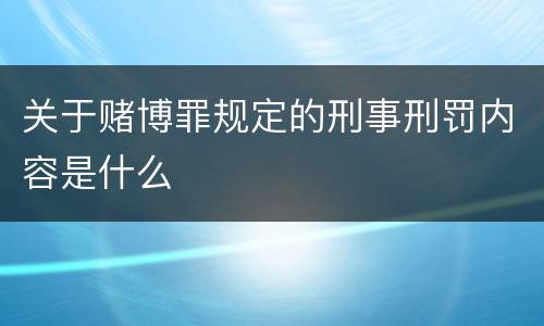 关于赌博罪规定的刑事刑罚内容是什么