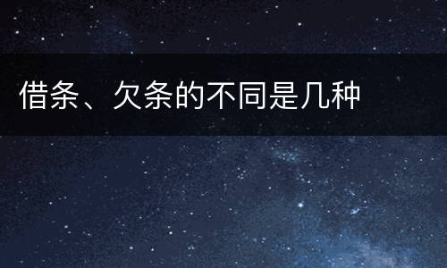 借条、欠条的不同是几种