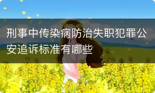 刑事中传染病防治失职犯罪公安追诉标准有哪些