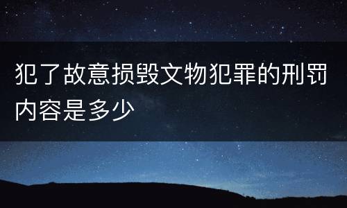 犯了故意损毁文物犯罪的刑罚内容是多少