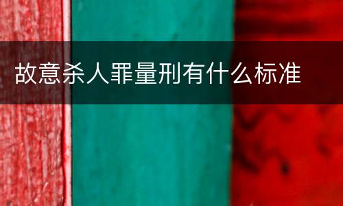 故意杀人罪量刑有什么标准