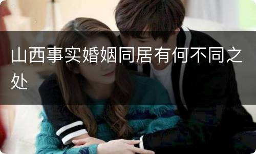 山西事实婚姻同居有何不同之处