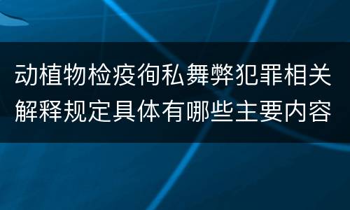 动植物检疫徇私舞弊犯罪相关解释规定具体有哪些主要内容
