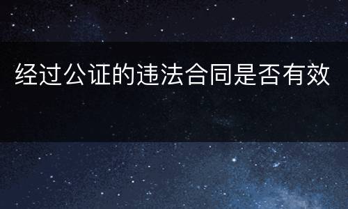 经过公证的违法合同是否有效