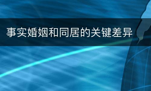 事实婚姻和同居的关键差异