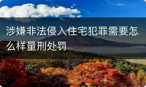 涉嫌非法侵入住宅犯罪需要怎么样量刑处罚