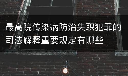 最高院传染病防治失职犯罪的司法解释重要规定有哪些