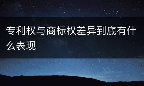 专利权与商标权差异到底有什么表现