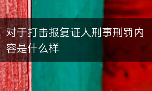 对于打击报复证人刑事刑罚内容是什么样