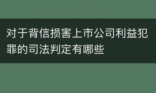 对于背信损害上市公司利益犯罪的司法判定有哪些