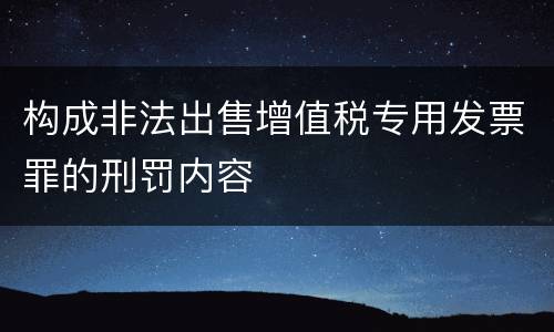 构成非法出售增值税专用发票罪的刑罚内容