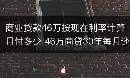 商业贷款46万按现在利率计算月付多少 46万商贷30年每月还多少