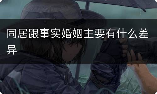 同居跟事实婚姻主要有什么差异